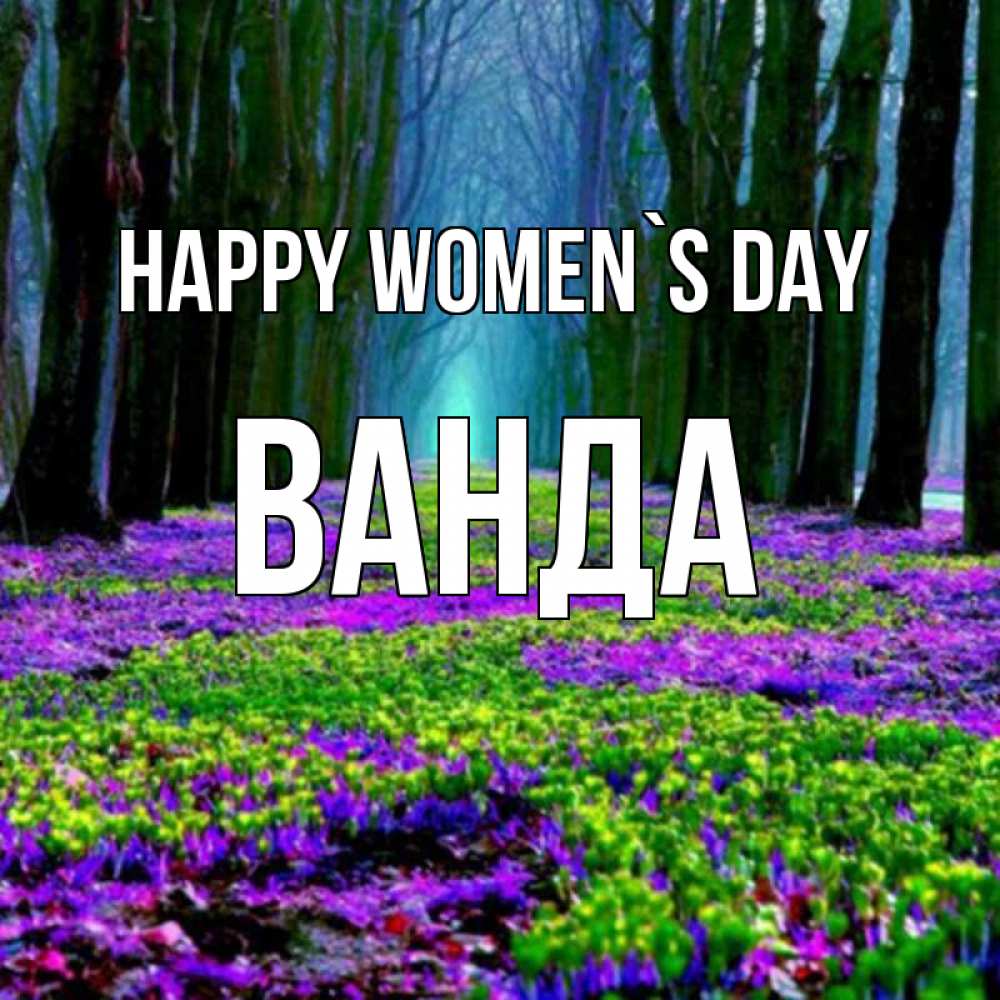 Greetings card с именем, Ванда happy women`s day фиолетовые цветы в лесу 1 Greetings with text for free download 